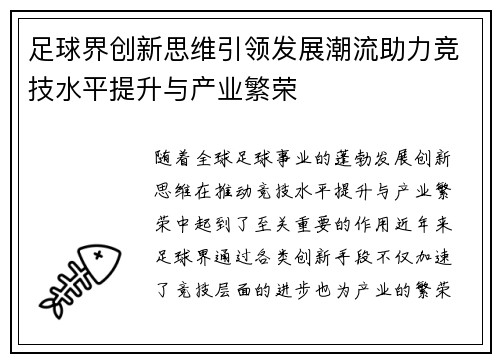 足球界创新思维引领发展潮流助力竞技水平提升与产业繁荣