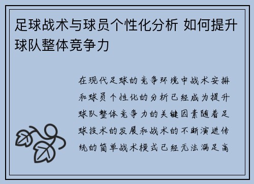 足球战术与球员个性化分析 如何提升球队整体竞争力