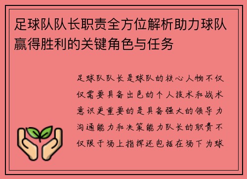 足球队队长职责全方位解析助力球队赢得胜利的关键角色与任务