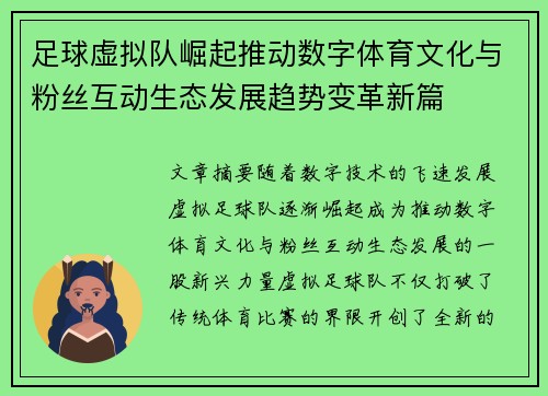 足球虚拟队崛起推动数字体育文化与粉丝互动生态发展趋势变革新篇 足球虚拟队崛起推动数字体育文化与粉丝互动生态发展趋势变革新篇