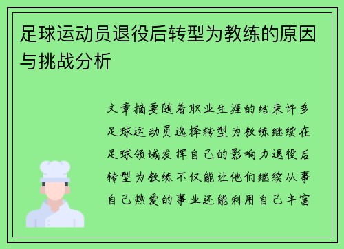 足球运动员退役后转型为教练的原因与挑战分析